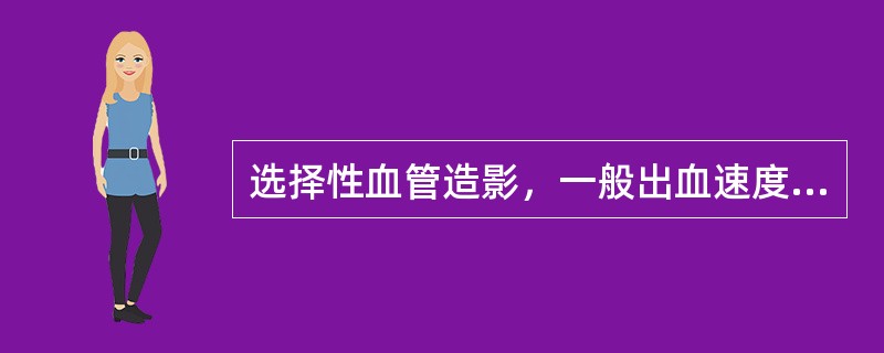 选择性血管造影，一般出血速度超过多少单位即可显影