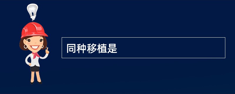 同种移植是
