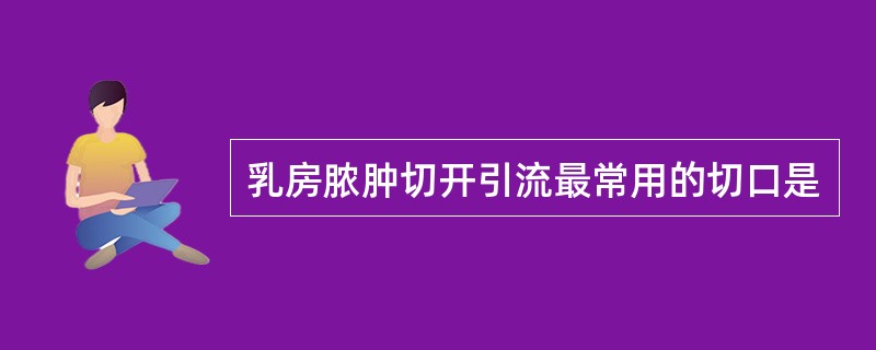 乳房脓肿切开引流最常用的切口是