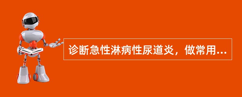 诊断急性淋病性尿道炎，做常用，又可靠快捷的实验室检查是