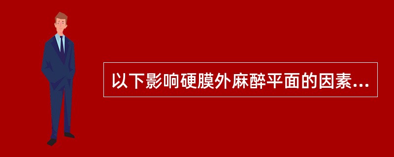 以下影响硬膜外麻醉平面的因素中最不重要的为