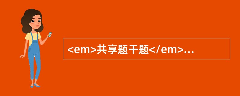 <em>共享题干题</em>男性，65岁，反复发作左上腹痛10年，多为夜间、饥饿时发作。上腹胀痛伴呕吐1天，吐后症状缓解。查体：左上腹压痛，振水音阳性。<br />