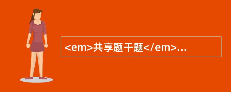 <em>共享题干题</em>男性，30岁。餐后1小时突发上腹部剧痛，很快扩散至全腹，呈持续性，伴有恶心呕吐。查体：血压120/70mmHg。腹平，腹式呼吸消失，全腹压痛、反跳痛