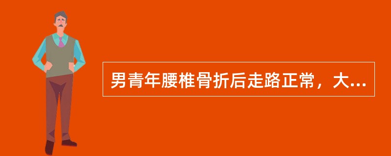 男青年腰椎骨折后走路正常，大小便失禁，应考虑（　　）。