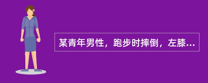 某青年男性，跑步时摔倒，左膝部着地，伤后感到左膝部剧烈疼痛，但仍然能够行走。被送往医院检查，到达医院时膝部肿胀，检查：膝关节肿胀，浮髌试验阳性，髌骨前方有空虚感。首先应当做哪项检查？（　　）