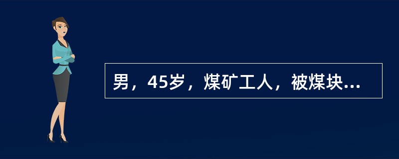 男，45岁，煤矿工人，被煤块砸伤腰背部后感腰痛，伴双下肢感觉运动障碍及大小便失禁24小时入院。体查：腰1椎体后突畸形，压痛，腹股沟以下平面感觉运动完全丧失。X线片示腰1椎体压缩1/2，向后成角畸形。最