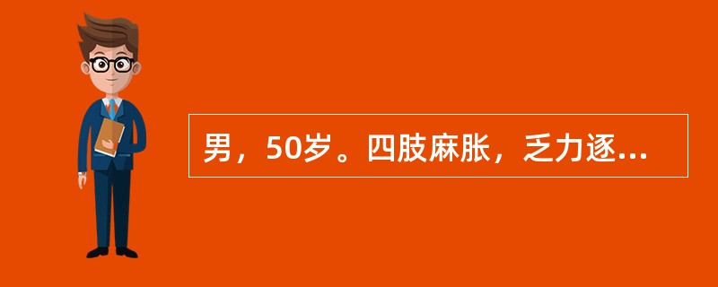 男，50岁。四肢麻胀，乏力逐渐加重近2年，1个月前不慎滑倒，当即出现四肢活动障碍。查体：神志清楚，头部活动无明显受限，第2肋以下皮肤痛觉减退，四肢不能主动活动，肌张力增高，病理征（＋）。X线检查示颈4