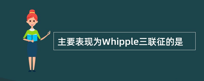 主要表现为Whipple三联征的是