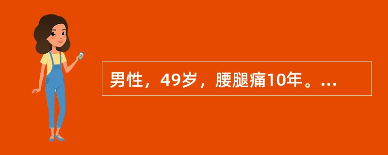 男性，49岁，腰腿痛10年。查体：腰5～骶l间压痛，并放射至小腿外侧，左侧直腿抬高试验阳性，加强试验阳性。最可能的诊断是（　　）。