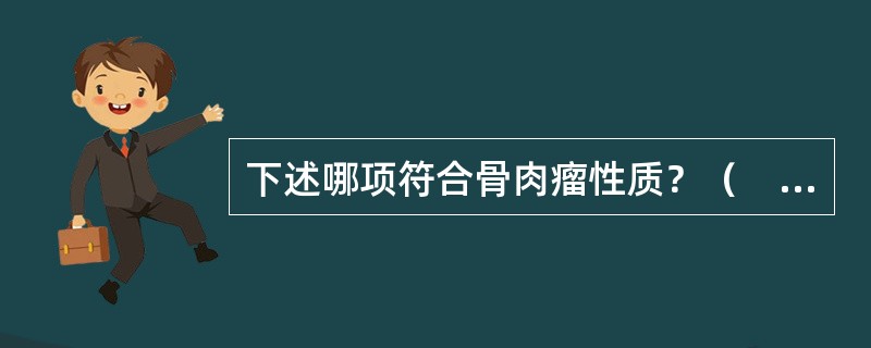 下述哪项符合骨肉瘤性质？（　　）