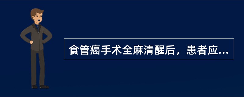 食管癌手术全麻清醒后，患者应采取的体位是