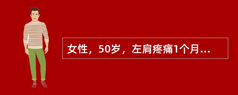 女性，50岁，左肩疼痛1个月余，并有向左上臂放射，伴肩关节活动限制，症状逐渐加重，有夜痛甚至影响睡眠。发病前曾有外伤史，但伤时症状不明显。查体：左肩有肌肉萎缩，肩活动限制，尤其是外展和旋转较甚，肩前有