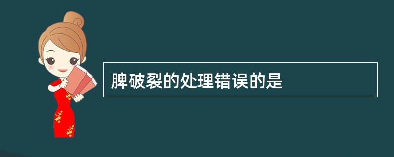 脾破裂的处理错误的是