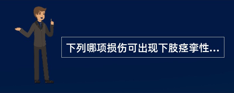 下列哪项损伤可出现下肢痉挛性瘫痪？（　　）