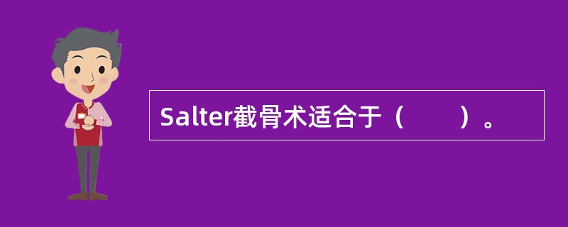 Salter截骨术适合于（　　）。