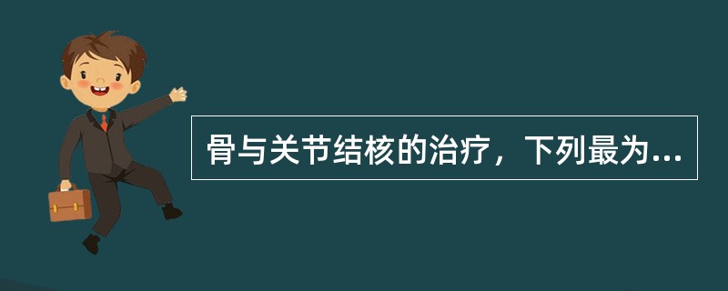 骨与关节结核的治疗，下列最为重要的是（　　）。