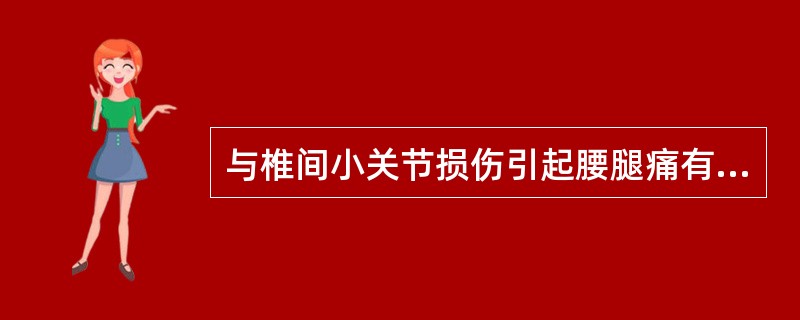 与椎间小关节损伤引起腰腿痛有直接关系的神经是（　　）。