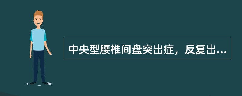 中央型腰椎间盘突出症，反复出现明显的马尾神经受压症状，治疗方法应选择下列哪项？（　　）