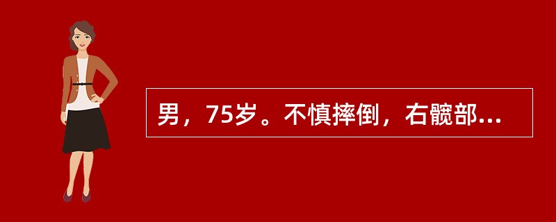 男，75岁。不慎摔倒，右髋部先着地，伤后感髋部疼痛，不能行走，检查发现右下肢外旋90°畸形，肢体短缩。目前较为合适的治疗方式是（　　）。