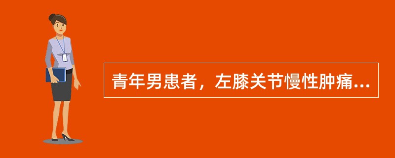 青年男患者，左膝关节慢性肿痛半年，活动障碍，但皮肤色泽正常，X线片示关节间隙变窄。诊断考虑为（　　）。