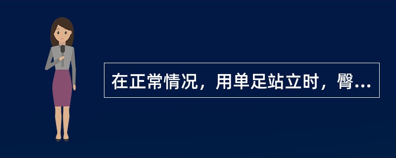 在正常情况，用单足站立时，臀中、小肌收缩，对侧骨盆抬起，才能保持身体平衡。如果站立侧患有先天性髋关节脱位时，因臀中、小肌松弛，对侧骨盆不但不能抬起，反而下降。该体征叫做（　　）。