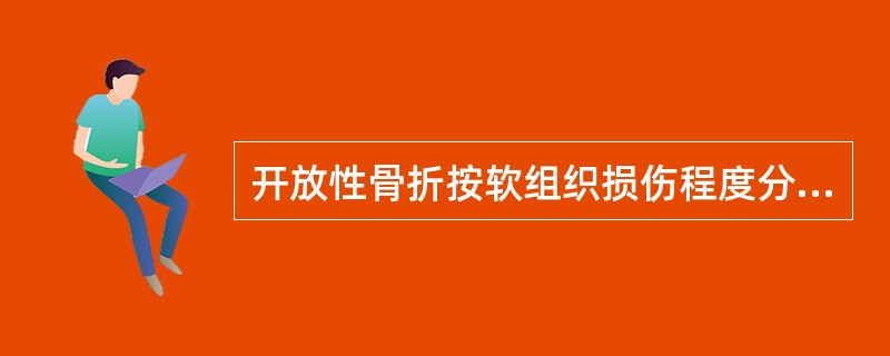 开放性骨折按软组织损伤程度分三度，其中严重损伤为