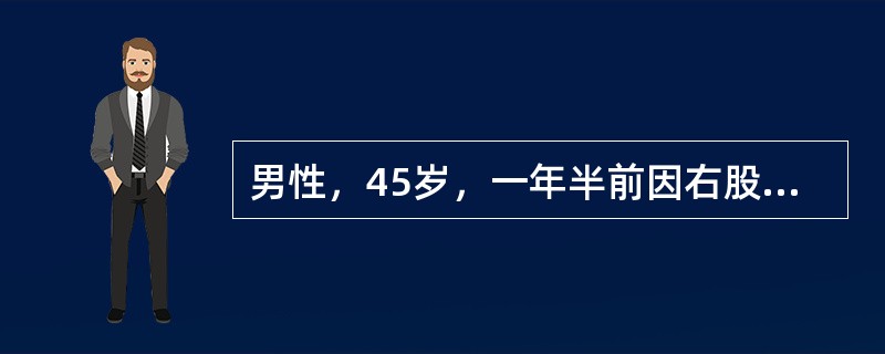 男性，45岁，一年半前因右股骨颈骨折行三翼钉内固定治疗。半年前骨折愈合取出内固定。近3个月出现右髋痛，承重时明显。体格检查：右下肢短缩不明显，无外旋畸形。髋关节屈伸活动0～80度，旋转明显受限。股骨纵