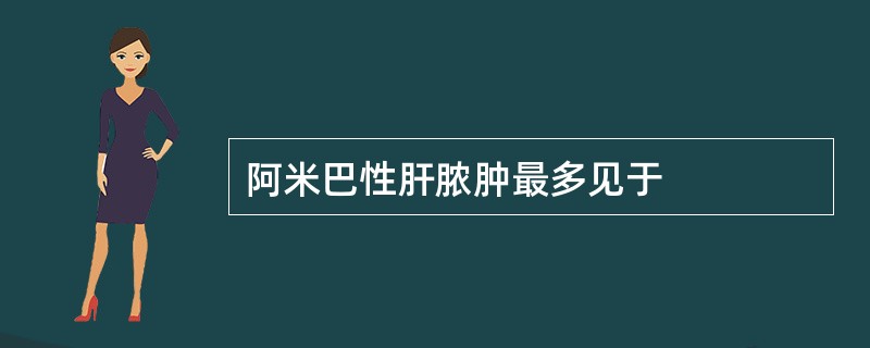 阿米巴性肝脓肿最多见于