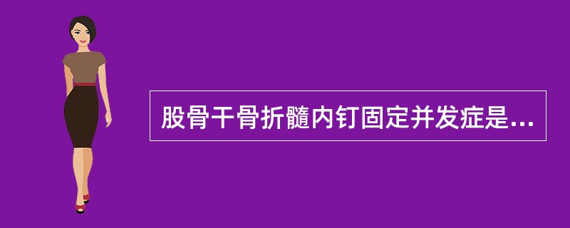 股骨干骨折髓内钉固定并发症是（　　）。