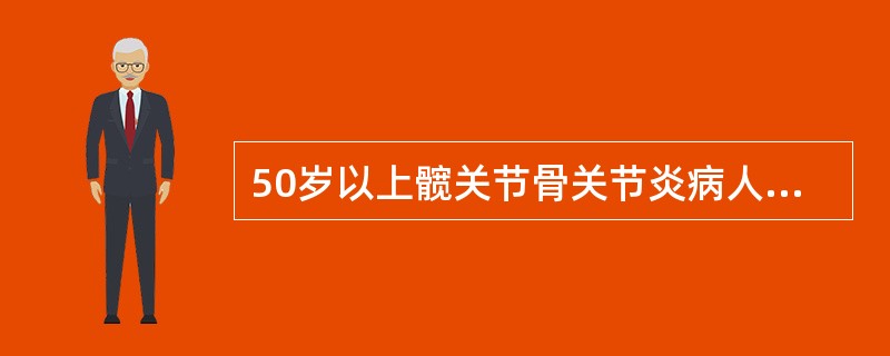 50岁以上髋关节骨关节炎病人有明显疼痛和运动障碍者，应首选（　　）。