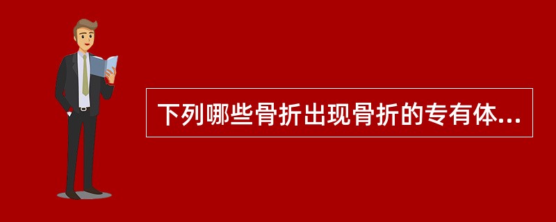 下列哪些骨折出现骨折的专有体征？（　　）