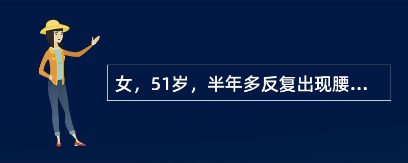 女，51岁，半年多反复出现腰腿疼，行走时出现双小腿间歇性跛行。双小腿背外侧及足部麻、痛，下蹲片刻缓解，卧床不痛。双足及小腿外侧，马鞍区痛觉稍减弱，双跟腱反射正常，足背动脉搏动存在，近2～3年糖尿病史。