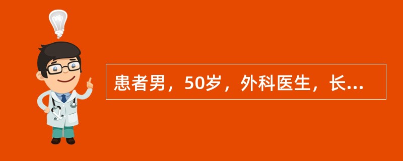 患者男，50岁，外科医生，长期低头手术，颈肩痛伴右上肢放射性麻痛1年。颈椎X片提示颈椎生理曲度变直，C4/5、C5/6椎间隙变窄，C4～6椎体后缘骨质增生。颈椎MRI提示颈5/6椎间盘向右后突出，压迫