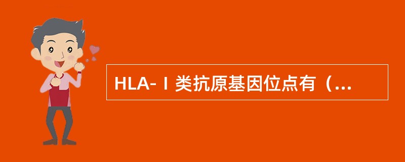 HLA-Ⅰ类抗原基因位点有（　　）。