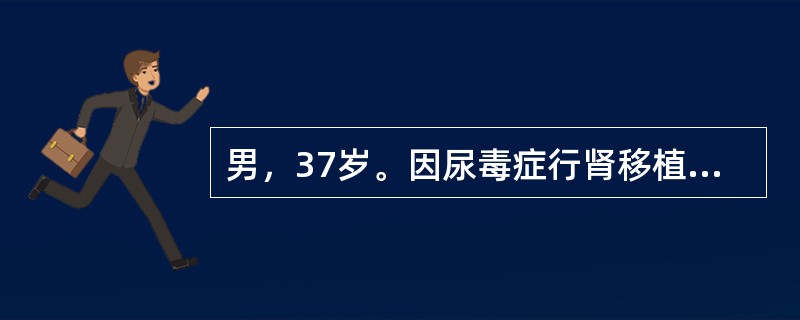 男，37岁。因尿毒症行肾移植术，开放移植肾血流后立即泌尿，术后第1个24小时尿量为1万毫升，术后第3天血肌酐降至150μmol/L，常规口服抗排斥药物为CsA＋MMF＋Pred。该患者1年后最佳CsA