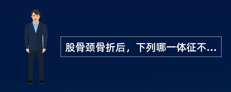 股骨颈骨折后，下列哪一体征不可能出现？（　　）
