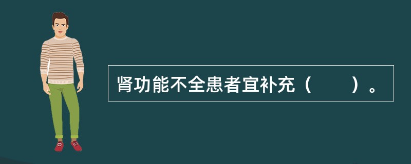 肾功能不全患者宜补充（　　）。