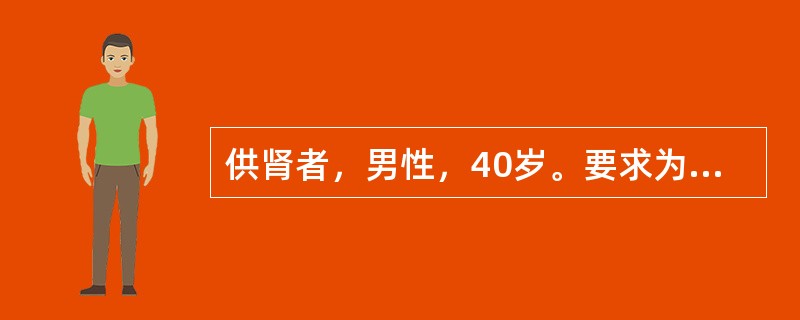 供肾者，男性，40岁。要求为其妹妹捐献肾脏，经组织配型检查后认为该供者符合亲属肾移植供肾要求，肾功能正常，血肌酐77/μmol/L。最佳灌注量是（　　）。