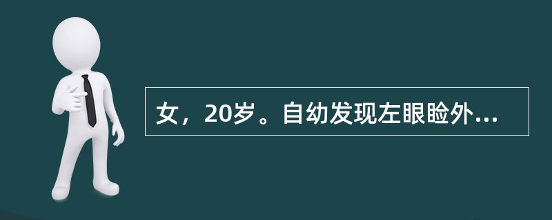 女，20岁。自幼发现左眼睑外侧肿块，生长缓慢。查体：左眼睑外侧有一直径Ocm圆形皮下包块，与表皮无粘连，界限清，囊性感明显，活动度较差，最可能的诊断是（　　）。
