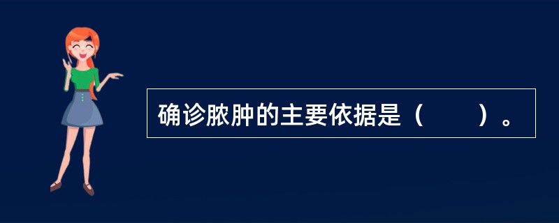 确诊脓肿的主要依据是（　　）。