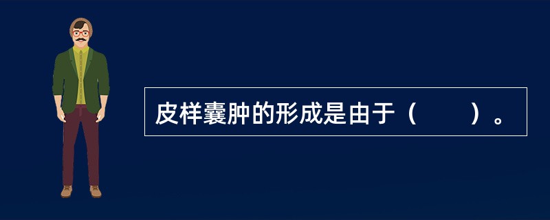 皮样囊肿的形成是由于（　　）。