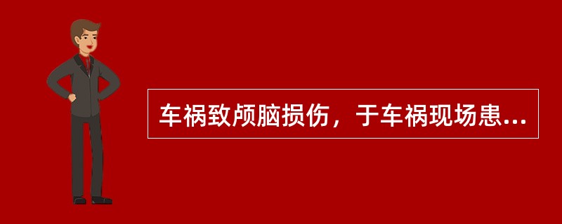 车祸致颅脑损伤，于车祸现场患者出现呼吸困难，首先应该采用（　　）。