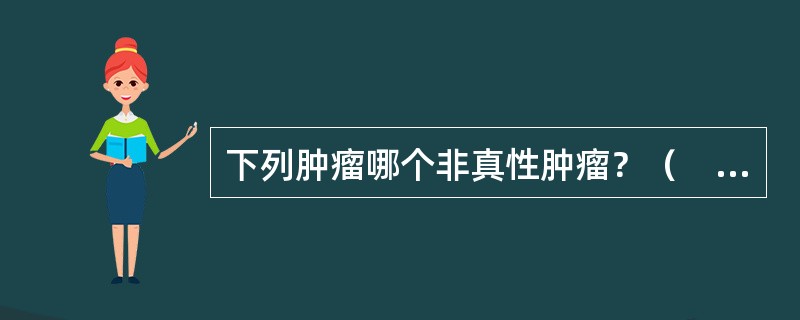 下列肿瘤哪个非真性肿瘤？（　　）