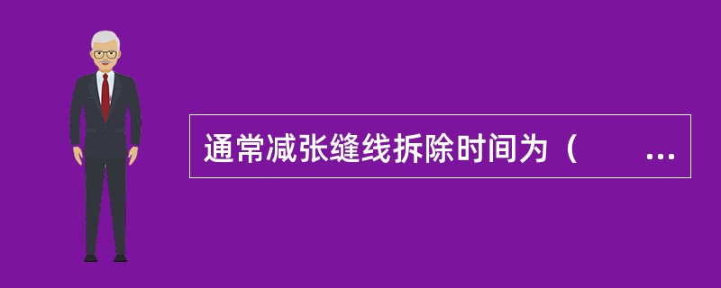 通常减张缝线拆除时间为（　　）。