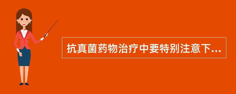 抗真菌药物治疗中要特别注意下列哪项？（　　）