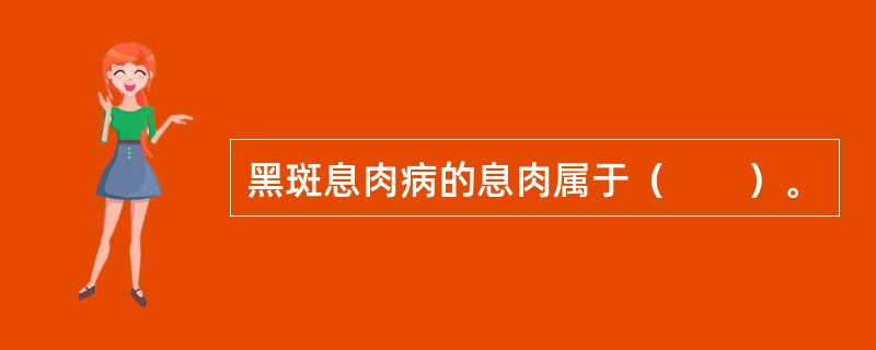 黑斑息肉病的息肉属于（　　）。