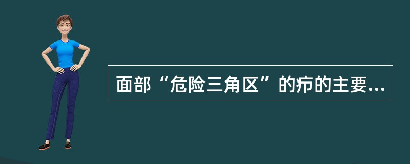 面部“危险三角区”的疖的主要危险是（　　）。