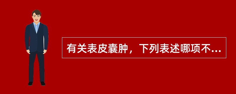 有关表皮囊肿，下列表述哪项不正确？（　　）