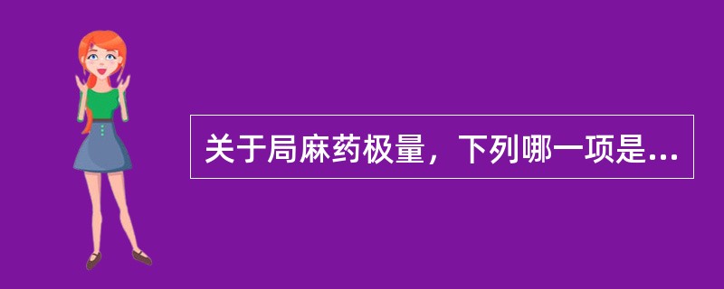 关于局麻药极量，下列哪一项是正确的？（　　）