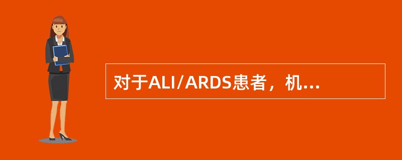 对于ALI/ARDS患者，机械通气的原则错误的是（　　）。